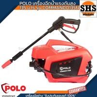 ราคา POLO เครื่องฉีดน้ำแรงดันสูง 1500 วัตต์ แรงดัน 135 บาร์ รุ่น COMMANDO135N (27111026667)