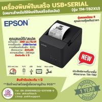 ราคา เครื่องพิมพ์ใบเสร็จ Epson TM-T82X รุ่นใหม่ ชัด/เร็ว/ทน Port USB (TM-T82XU) (7817249900)