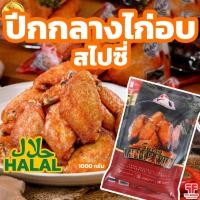 ราคา ปีกกลางอบสไปซี่ 1 kg. [ค่าส่งเหมา! ส่งรถเย็น ซื้อได้ทั้งร้าน] (27780900265)