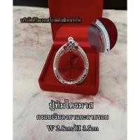 ราคา กรอบเงินซุ้มเกลียวลงยา ปู่ทิมไตรมาส กรอบพระเงินแท้ 92.5% (10017645935)