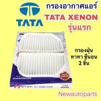 ราคา กรองอากาศแอร์ ทาทา ซีนอน มี 2 ชิ้น กรองแอร์ ฟิวเตอร์แอร์ กรองฝุ่น TATA XENON (10578148840)