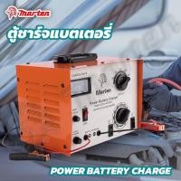 ราคา (ส่งฟรี) ตู้ชาร์จ เครื่องชาร์จแบต Marten 30A (22072746389)
