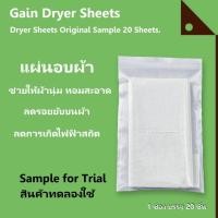 ราคา Gain Dryer : GANORG-240S* แผ่นอบผ้า แผ่นปรับผ้านุ่ม Dryer Sheets Original Sample 20 Sheets. (11676921179)