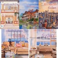 ราคา กับดักรักพนันใจ/บ่วงหงส์/เพียงใจที่ผูกพัน/แกะรอยรัก (27853790762)