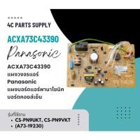 ราคา ACXA73C43390 แผงวงจรแอร์ Panasonic แผงบอร์ดแอร์พานาโซนิค บอร์ดคอยล์เย็น รุ่น CS-PN9UKT, CS-PN9VKT (A73-19230) (29278849332)