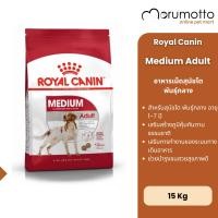 ราคา Royal Canin Medium Adult อาหารเม็ดสุนัขโต พันธุ์กลาง อายุ1-7ปี 15Kg (27132285761)