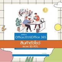 ราคา หนังสือ คู่มือใช้งาน Office 2019 | Office 365 (9786164870925) (3003846682)