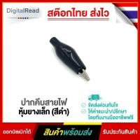 ราคา ปากคีบสายไฟหุ้มยางเล็ก (สีดำ) (13110434976)