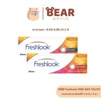ราคา Freshlook 1 Day Color สีใหม่ คอนแทคเลนส์ รายวัน ( 1 กล่อง 5 คู่ ) (27808624510)