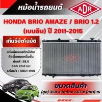 ราคา ADR หม้อน้ำ HONDA BRIO AMAZE 1.2,BRIO 1.2 ปี 2011-2015 เกียร์อัตโนมัติ(AT)/เกียร์ธรรมดา(MT) (27141909247)
