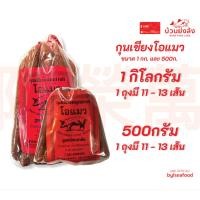 ราคา กุนเชียงหมู ตราโอแมว สินค้าขายดี มี 2 ขนาดให้เลือก 1กิโลกรัม และ 500กรัม (2161529944)