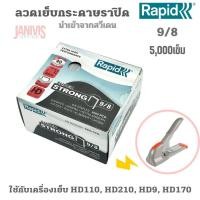 ราคา RAPIDลวดเย็บกระดาษอย่างดีราปิด9/8 เย็บหนา40แผ่น(5000ตัว/กล่อง) (6314617729)