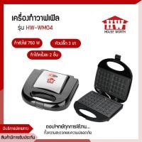 ราคา HOUSE WORTH เครื่องทำวาฟเฟิล รุ่น HW-WM04 รับประกันศูนย์++ (15717364158)