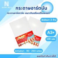 ราคา กระดาษ การ์ดอาร์ต หนา 90g-260g ขนาด A3+ ผิวมัน สำหรับเครื่องปริ้นเลเซอร์ มัน 2 ด้าน (27924692344)