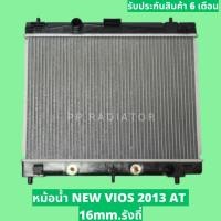 ราคา หม้อน้ำ VIOS 2013 วีออส ปี 2013 เกียร์ออโต้ ขนาด 16 มิล / PP RADIATOR (19349641405)
