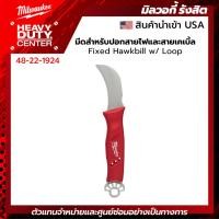 ราคา MILWAUKEE | มีดสำหรับปอกสายไฟและสายเคเบิ้ล Hawkbill รหัส 48-22-1924 (28152762568)