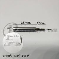 ราคา ดอกทริมเมอร์ปลาย V3มม. คมยาว12 มม. แกน1/4" ดอกทริมเมอร์คาร์ไบด์ ดอกกัดร่องวี ดอกกัดcnc ดอกตัดพลาสวู๊ด (9260230866)
