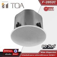 ราคา TOA ลำโพงติดเพดาน F-2852C 60 วัตต์ รองรับการใช้งานระบบ 70/100 V หรือ 8 โอห์มได้ Ceiling speaker จากแบรนด์ TOA (25712742610)