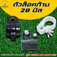 ราคา ตัวล็อคก้านตัดหญ้า ตัวล็อคเพลา ตัวล็อคก้านเพลา ตัวล็อคกระบอกหาง ที่ล็อคกระบอกหาง RBC411 NB411 GX35 (26768911133)