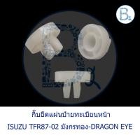 ราคา B184 **อะไหล่แท้** กิ๊บยึดแผ่นป้ายทะเบียนหน้า ISUZU TFR87-02 มังกรทอง-DRAGON EYE-DRAGON POWER (13856485013)