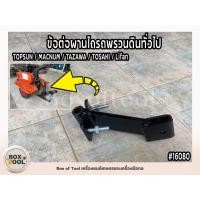 ราคา ข้อต่อผานไถรถพรวนดินทั่วไป TOPSUN / MACNUM / TAZAWA / TOSAKI / Lifan (25876963217)
