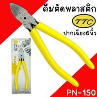 ราคา คีมตัดพลาสติก 6นิ้ว TSUNODA KING TTC PN-150 MADE IN JAPAN คีมตัดปากเฉียงรูเดียวมีสปริง อย่างดี ตัดสายไฟ Tsunoda (23778465164)