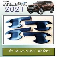 ราคา เบ้ารองมือเปิดประตู เบ้าประตู Isuzu Mu-x 2021 สีดำด้าน Mu x (3465700312)