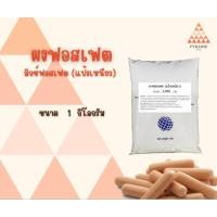 ราคา ฟอสเฟต (แป้งเหนียว-A) ทำลูกชิ้น หมูยอ ไส้กรอก ช่วยอุ้มน้ำ ช่วยให้เนื้อเหนียวแน่นขึ้น 1 กิโลกรัม พร้อมจัดส่ง (29281956207)