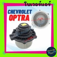 ราคา โบลเวอร์ มอเตอร์ CHEVROLET OPTRA โบเวอร์ Blower แอร์รถยนต์ เชฟโรเลต ออพตร้า โบลเวอร์แอร์ โบเวอร์แอร์ มอเตอร์คอล์ย รถยนต์ (22637193295)