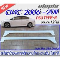 ราคา สเกิร์ตข้าง CIVIC 2006-2011 สเกิร์ตข้าง ทรง TYPE-R พลาสติก ABS งานดิบ ไม่ทำสี (22400287225)