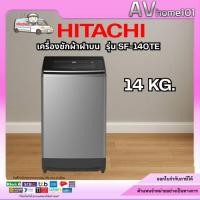 ราคา HITACHI เครื่องซักผ้าฝาบน รุ่น SF-140TE (14 กก.) (29285010923)