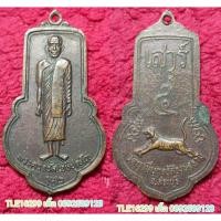 ราคา รหัส00517 เหรียญพระครูจรัส รุ่น2 หลังเสือเสาร์5 เก่าเก็บ สภาพดี ผิวหิ้ง (1135392239)