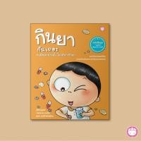 ราคา กินยากันเถอะ หนูน้อยหายป่วยไว ไม่กลัวการกินยา (7507679434)
