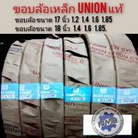 ราคา ถูกที่สุด ขอบล้อ 17 นิ้ว 17*1.2 1.4 1.6 1.85 ขอบล้อ18 นิ้ว 18*1.4 1.6 1.85 ขอบล้อเหล็กแท้ union ขอบล้อเหล็ก 17 นิ้ว 18 น (43262025867)