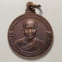 ราคา เหรียญหลวงพ่อจวน วัดหนองสุ่ม จ.สิงห์บุรี ที่ระลึกเพื่อการศึกษาโรงเรียนวัดสนามชัย เนื้อทองแดง ตอกโค๊ต (10993997903)