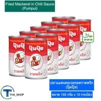 ราคา THA shop (10 กระป๋อง) pumpui ปุ้มปุ้ย แมคเคอเรลทอดราดพริก ปลากระป๋อง ปลาราดพริก อาหารกระป๋อง อาหารแห้ง อาหารราคาถูก (18695859761)