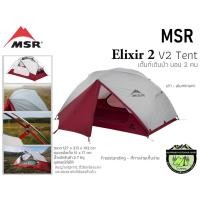 ราคา MSR Elixir 2 V2 Tent #เต็นท์เดินป่าสำหรับ 2 คน (3818407111)