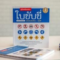 ราคา หนังสือ คู่มือเตรียมสอบใบขับขี่รถยนต์ รถจักรยานยนต์ ฉบับสอบข้อเขียน+ปฏิบัติ (ISBN:9786162009853)