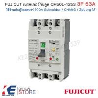 ราคา FUJICUT เบรกเกอร์กันดูด 3P 63A CM50L-125S RCBO เมนเบรคเกอร์ ใช้ตู้ Schneider Zeberg CHANG บาร์100A (25669643772)