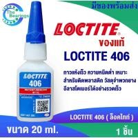 ราคา LOCTITE 406 กาวแห้งเร็ว ความหนืดต่ำ เหมาะสำหรับติดพลาสติก วัสดุจำพวกยาง อีลาสโตเมอร์ได้อย่างรวดเร็ว20 g. LOCTITE406 (15369286403)