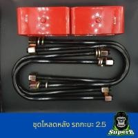 ราคา ชุดโหลดหลัง รถกะบะขนาด2.5" ยกชุดสุดคุ้ม!! ชุดโหลดเตี้ย โหลดด้านหลัง มีทุกรุ่น DMAX TFR VIGO REVO NISSAN FORD BT (13351752577)