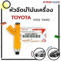 ราคา หัวฉีด หัวฉีดน้ำมันเครื่อง TOYOTA VIOS YARIS ปี 2008 12 รู P/N 23250-0M010 สินค้าแท้ (12304354964)
