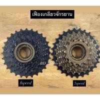 ราคา เฟืองเกลียวสำหรับจักรยาน 7 และ 8 สปีด (49900032607)