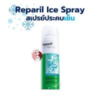ราคา Reparil Ice Spray 200ml. เรพาริล สเปรย์ ประคบเย็น 200มล. (42208545241)