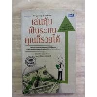 ราคา หนังสือหายาก เล่นหุ้นเป็นระบบคุณก็รวยได้ โดย ชัยภัทร เนื่องคำมา เหมาะกับ นักลงทุน technical analysis นักธุรกิจ (22362503186)