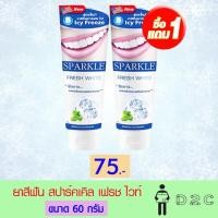 ราคา เงินคืน15% 15CCBOCTW5 (ซื้อ 1 แถม 1) ยาสีฟัน สปาร์คเคิล ไวท์ 60 กรัม Sparkle Fresh White (2247884182)