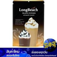 ราคา ผงเฟรปเป้ 400 กรัม ลองบีช Long Beach Frappe Powder (18313342240)