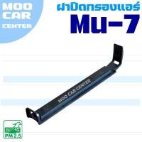 ราคา ฝาปิดกรองแอร์ Isuzu Mu-7 (อีซูซุ มิว 7) Mu7 (28275616494)
