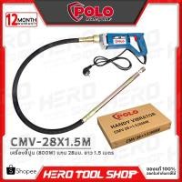 ราคา POLO เครื่องจี้ปูน วายจี้ปูน ขนาด แกน 28มม. x ยาว 1.5ม. รุ่น CMV-28X1.5M ++กำลัง 800วัตต์++ (1290856371)