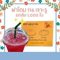 ราคา onwarin ฝาโดม 116 **สั่ง1ลังต่อ1ออเดอร์** ฝาแก้วน้ำ ฝากระปุก ฝาพลาสติกใส ฝาแก้ว 28-32ออนซ์ เจาะรูกลม ยกลัง 1000 ใบ (9628548574)